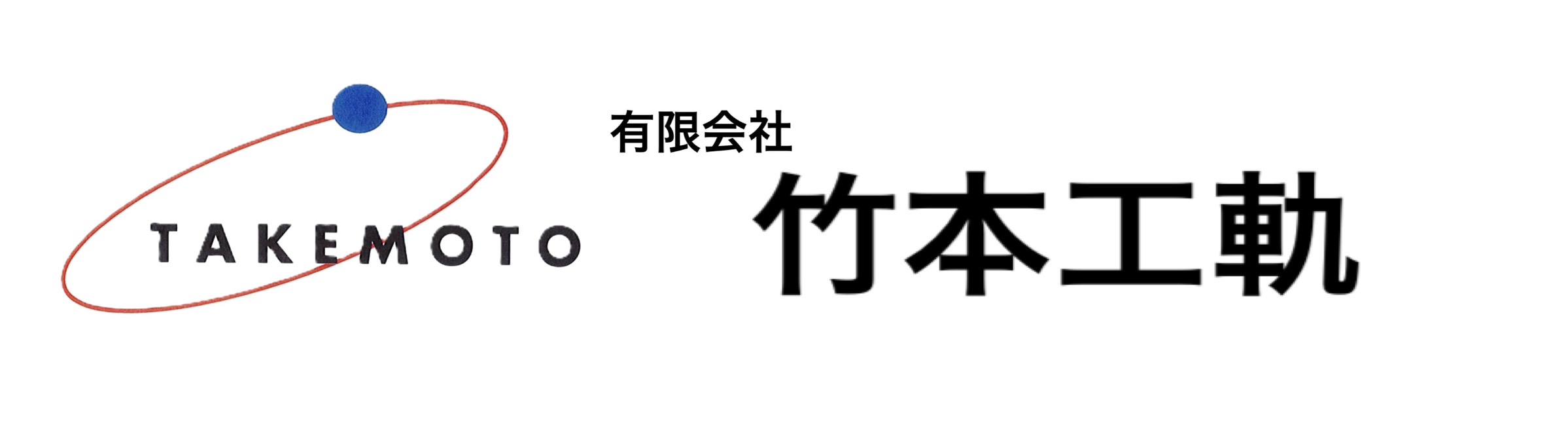 有限会社 竹本工軌
